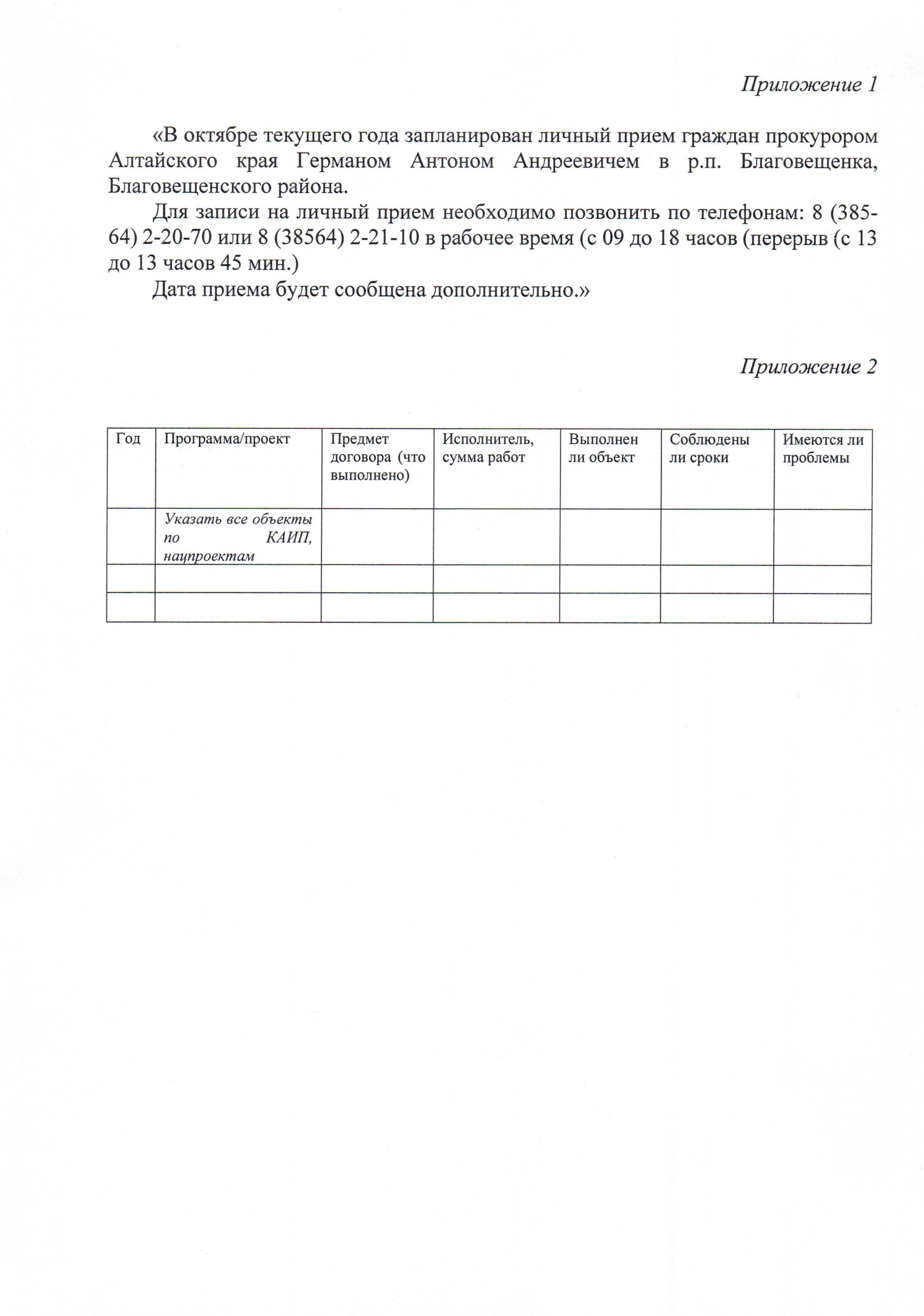 В октябре текущего года прокурором Алтайского края Германом А.А. запланирован личный прием граждан на территории р.п. Благовещенка Благовещенского района..