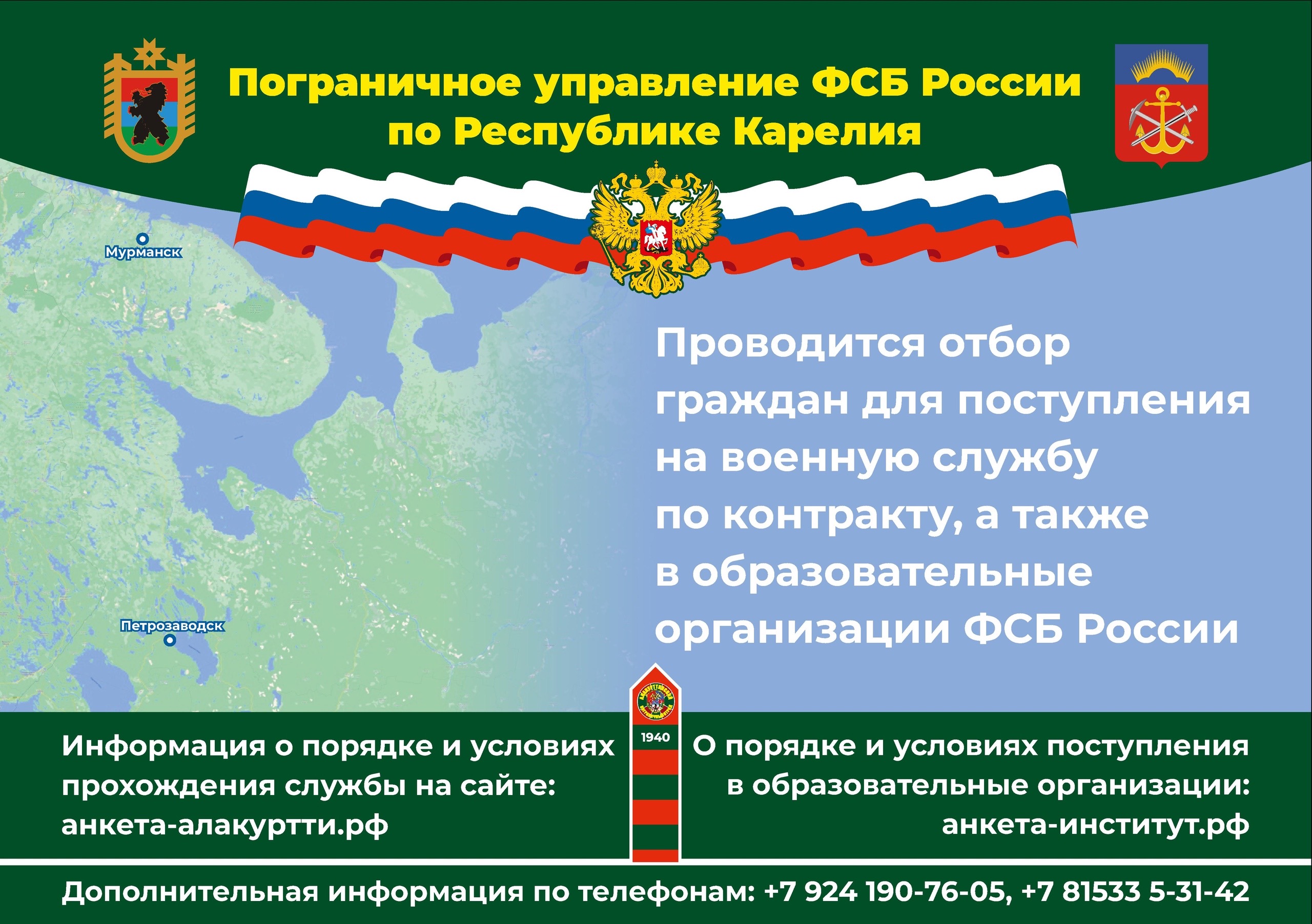 Пограничное управление ФСБ России по Республике Карелия  проводит отбор граждан для поступления на службу в органы безопасности Российской Федерации..