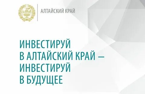 Инвестиционная карта Алтайского края.