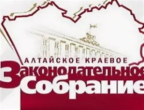 Алтайское краевое законодательное собрание.