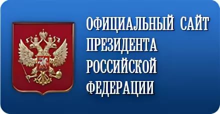 Официальный Сайт Президента Российской Федерации.
