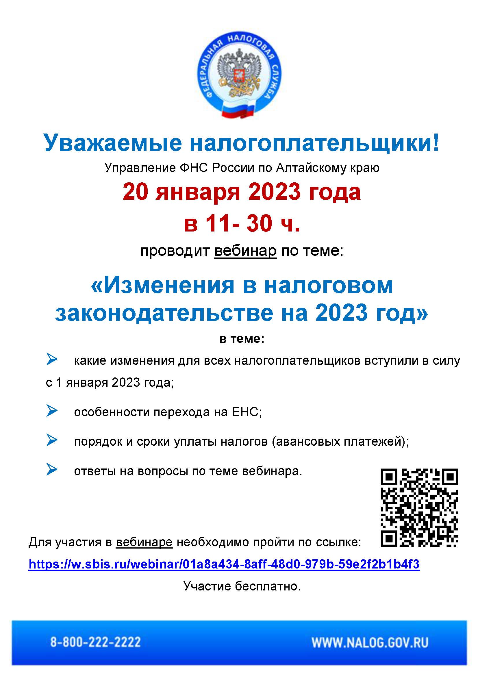 Проведения семинара-вебинара с налогоплательщиками  По теме: «Изменения в налоговом законодательстве на 2023 год»  20 января 2023 года с 11:30.
