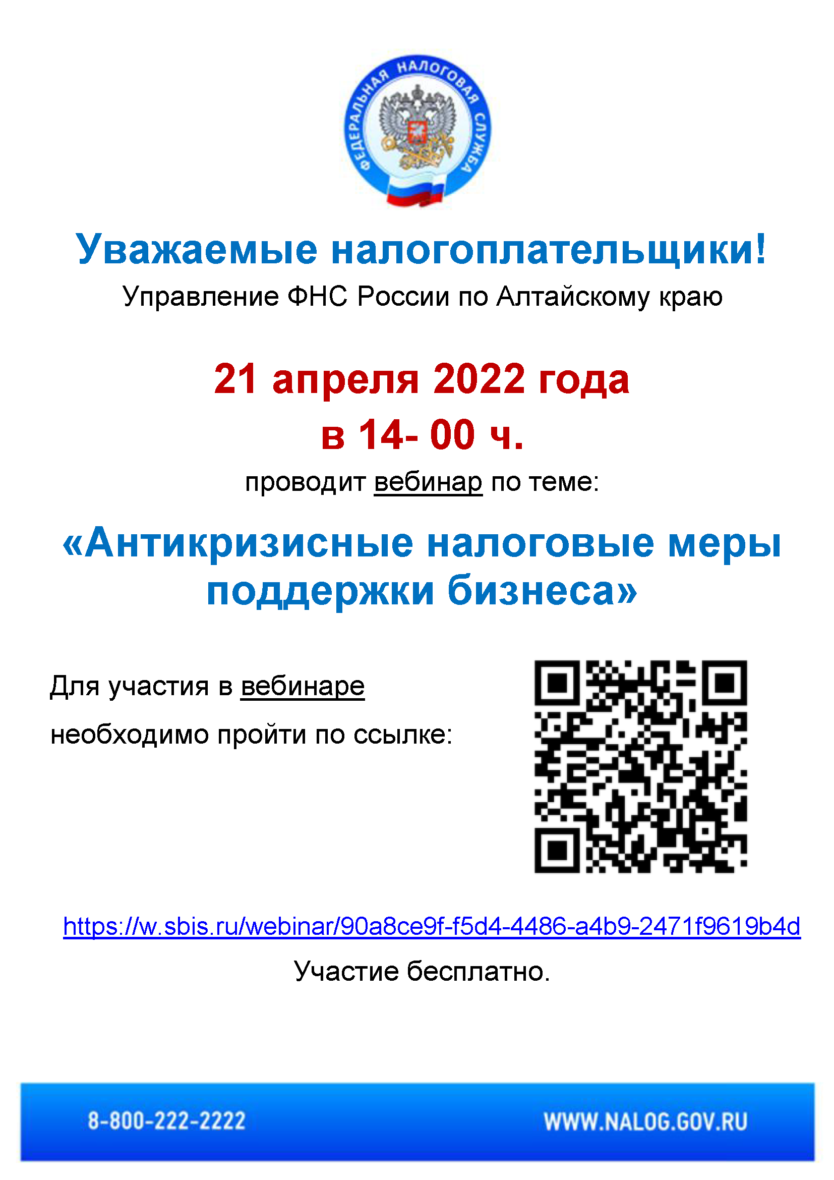 «Антикризисные налоговые меры поддержки бизнеса» 21 апреля 2022 года с 14:00.