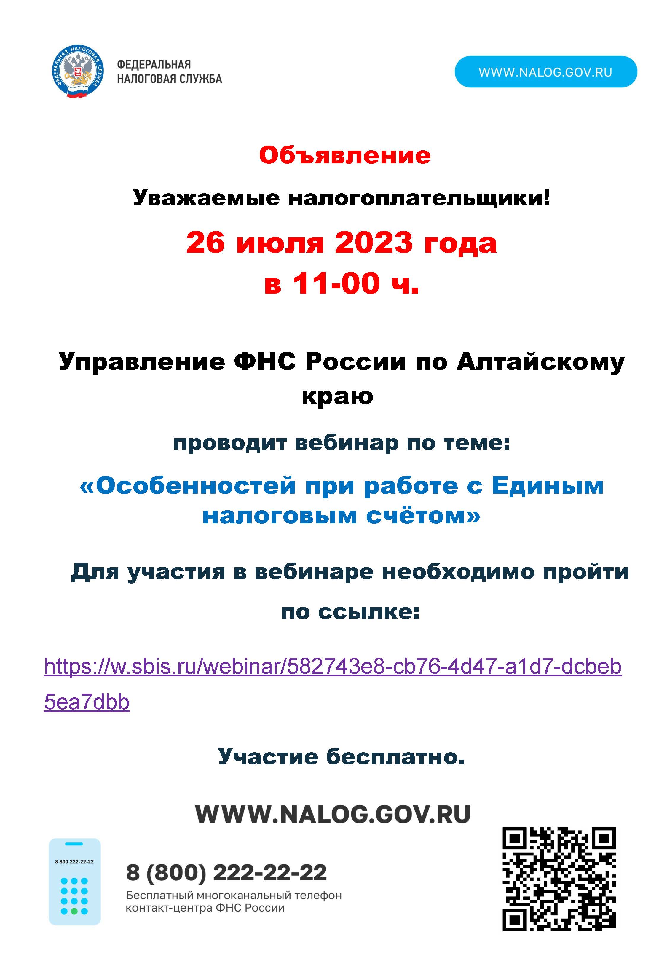 Вебинар по теме: «Особенностей при работе с Единым налоговым счётом».