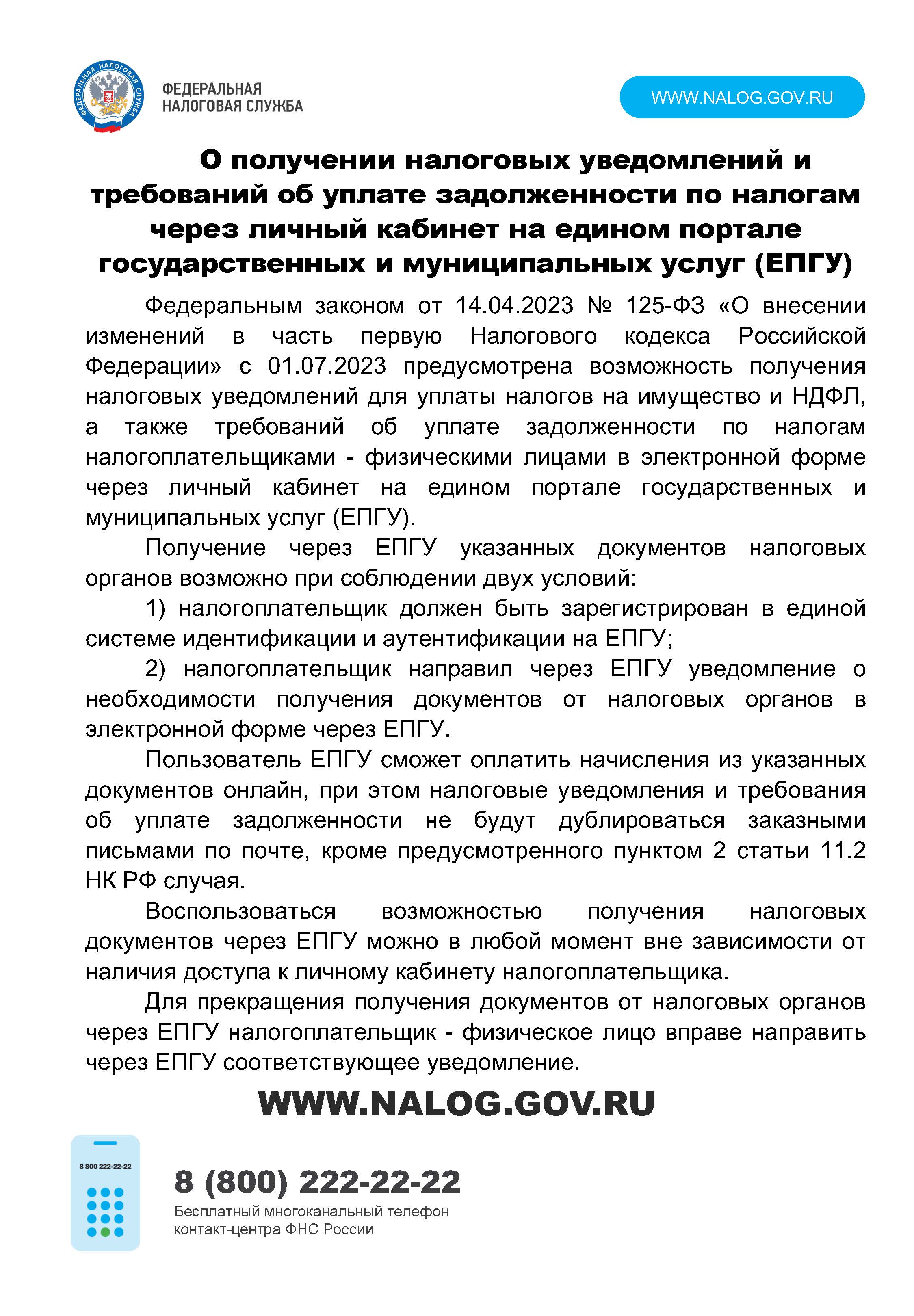 О получении налоговых уведомлений и требований об уплате задолженности по налогам через личный кабинет на едином портале государственных и муниципальных услуг (ЕПГУ).