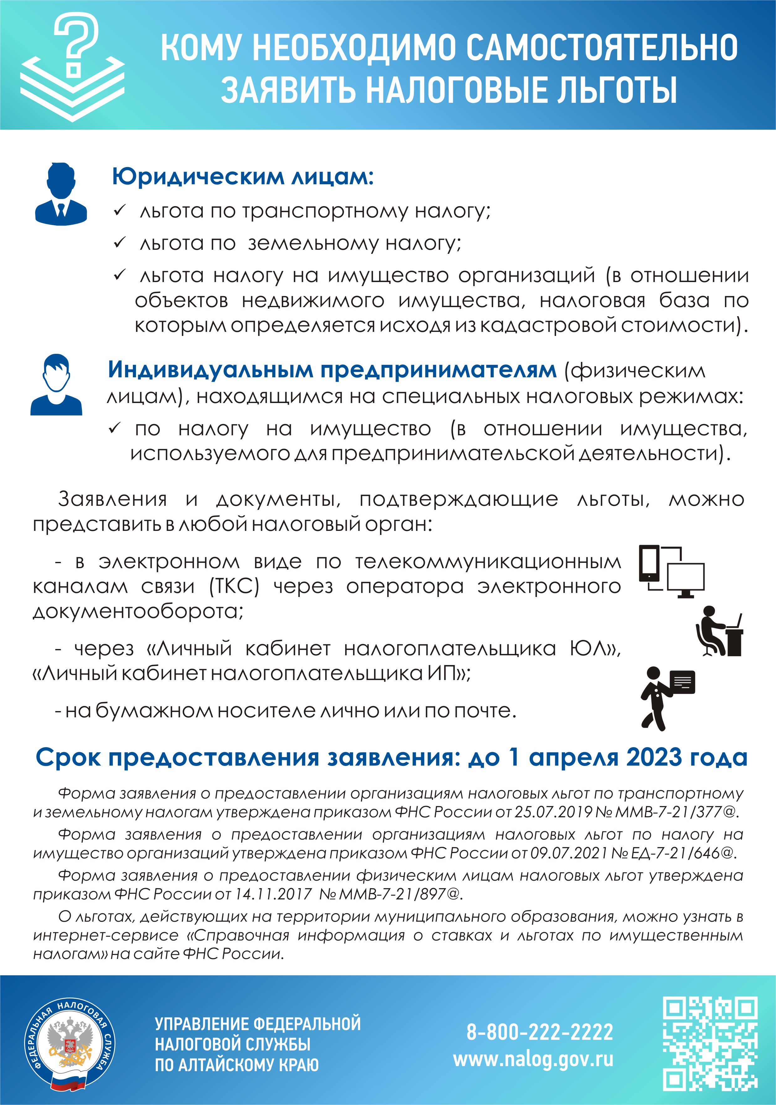 До 01 апреля 2023 года необходимо заявить льготу по имущественным налогам юридическими лицами и индивидуальными предпринимателями.