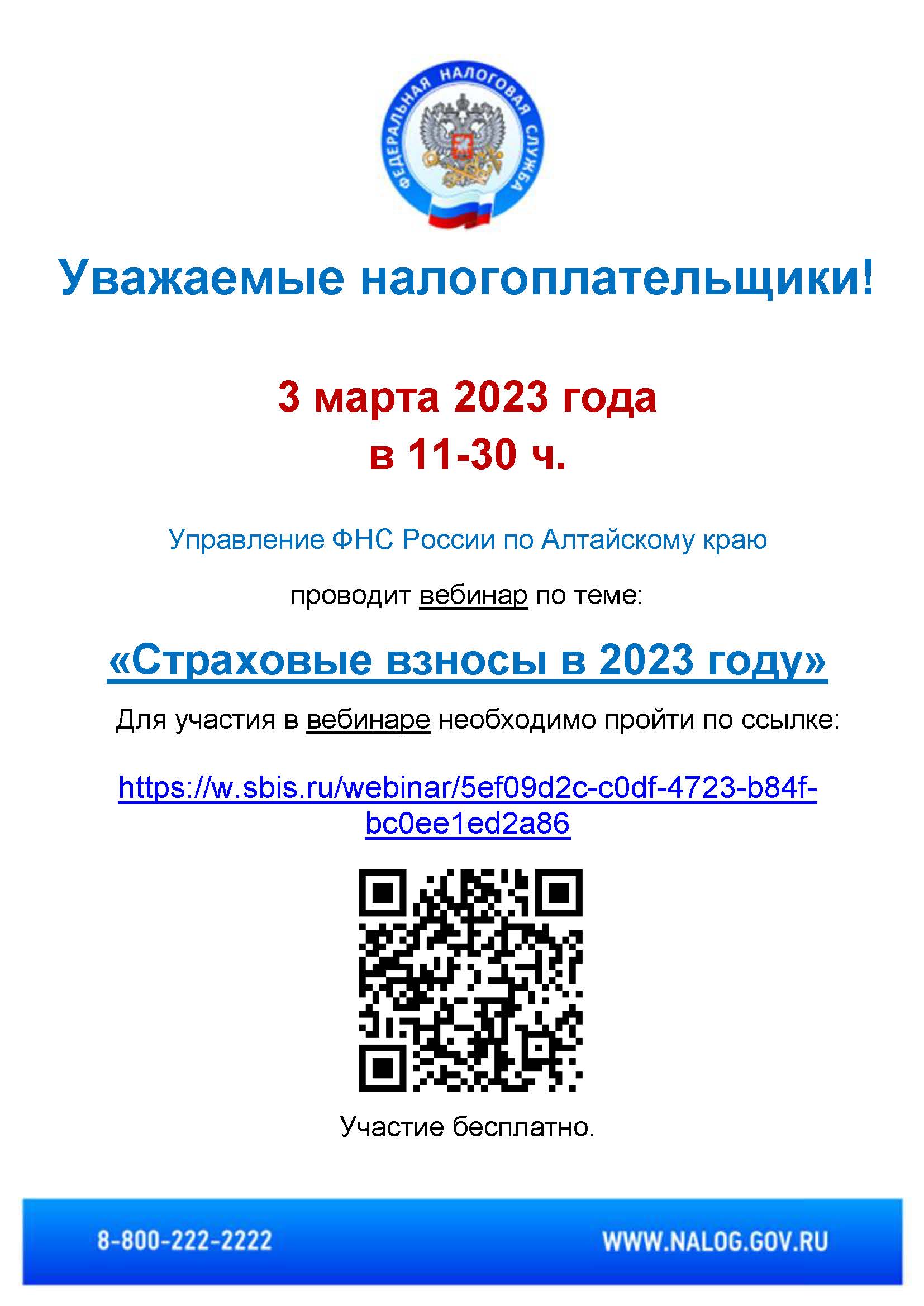 Онлайн-семинарах по темам: «Страховые взносы в 2023 году» и «Актуальные вопросы уплаты ЕНС», проводимых УФНС России по Алтайскому краю..