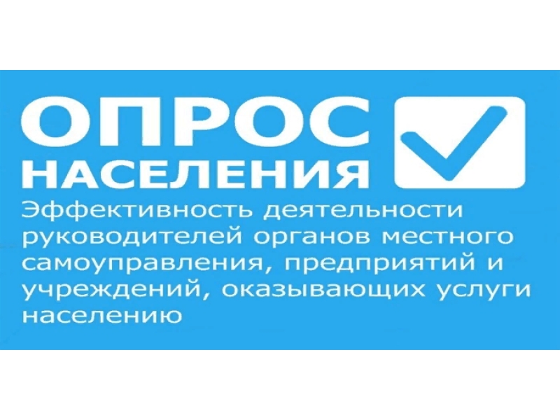 Опрос населения с использованием IT-технологий по оценке эффективности деятельности руководителей органов местного самоуправления городских округов и муниципальных районов.