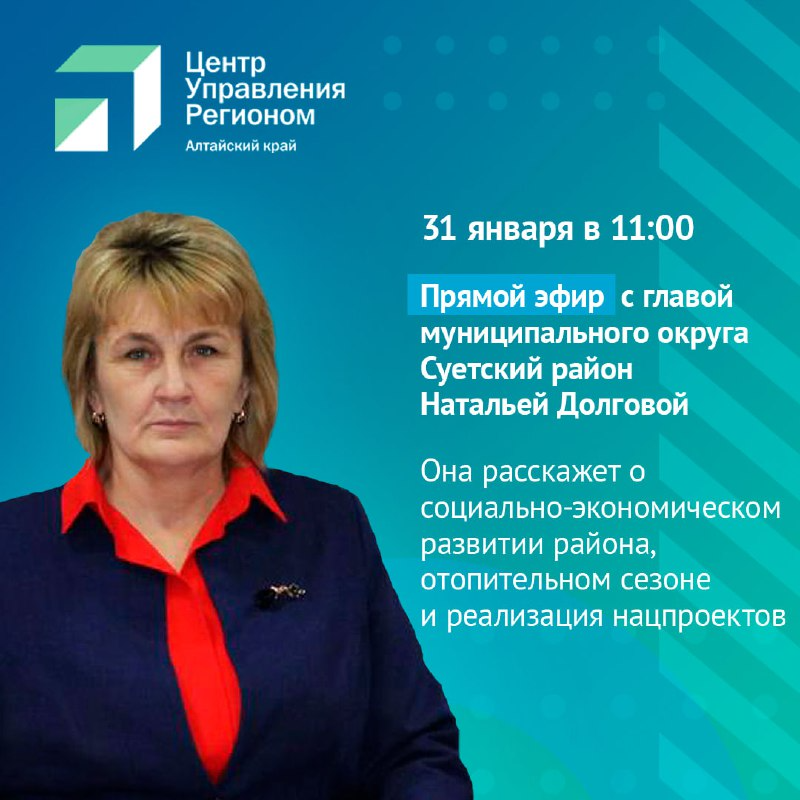 31 января в 11:00 на площадке ЦУР – прямой эфир с главой муниципального округа Суетский  район Натальей Долговой..