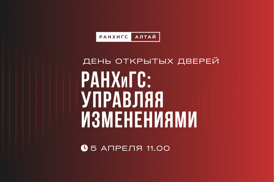 «РАНХиГС: управляя изменениями»: Алтайский филиал Президентской академии приглашает на День открытых дверей!.