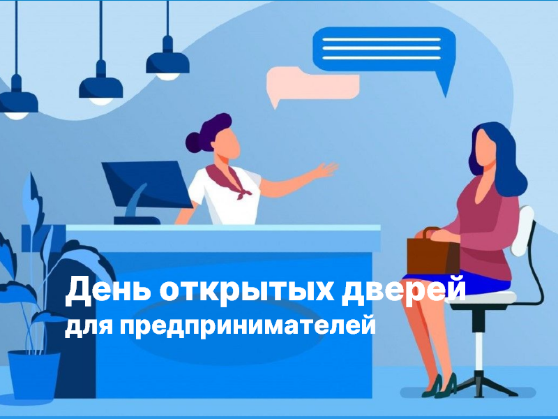 В Барнауле пройдет День открытых дверей для предпринимателей 25 марта с 14.00 до 16.00 часов.