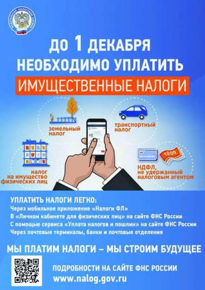 До 1 декабря необходимо оплатить имущественный налог. До 1 декабря необходимо оплатить имущественный налог.