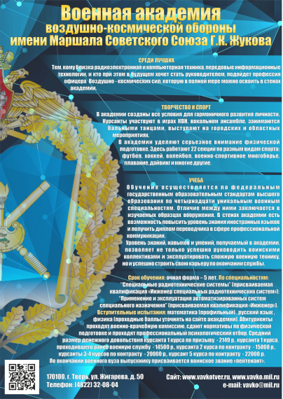 Информация желающим поступить в Военную академию воздушно-комической обороны имени Маршала Советского Союза Г.К. Жукова (далее – «Военная академия») в г. Твери.. Информация желающим поступить в Военную академию воздушно-комической обороны имени Маршала Советского Союза Г.К. Жукова (далее – «Военная академия») в г. Твери..
