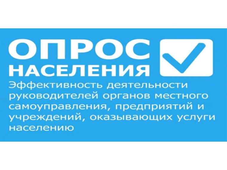 Опрос населения с использованием IT-технологий по оценке эффективности деятельности руководителей органов местного самоуправления городских округов и муниципальных районов. Опрос населения с использованием IT-технологий по оценке эффективности деятельности руководителей органов местного самоуправления городских округов и муниципальных районов.