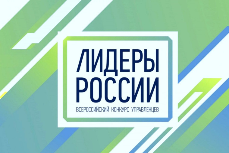 В период с 4 апреля по 14 мая 2023 года стартовала регистрация на пятый юбилейный сезон конкурса управленцев «Лидеры России» – флагманского проекта Президентской платформы «Россия – страна возможностей».. В период с 4 апреля по 14 мая 2023 года стартовала регистрация на пятый юбилейный сезон конкурса управленцев «Лидеры России» – флагманского проекта Президентской платформы «Россия – страна возможностей»..