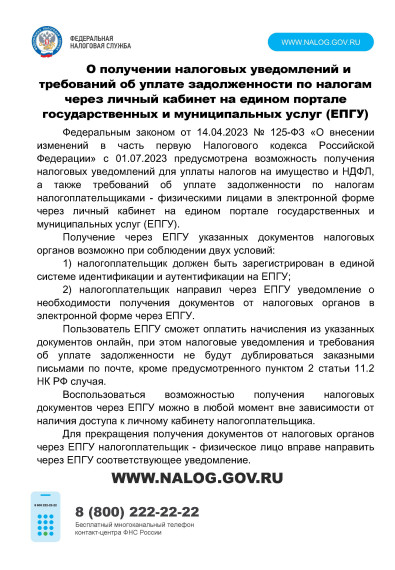 О получении налоговых уведомлений и требований об уплате задолженности по налогам через личный кабинет на едином портале государственных и муниципальных услуг (ЕПГУ). О получении налоговых уведомлений и требований об уплате задолженности по налогам через личный кабинет на едином портале государственных и муниципальных услуг (ЕПГУ).
