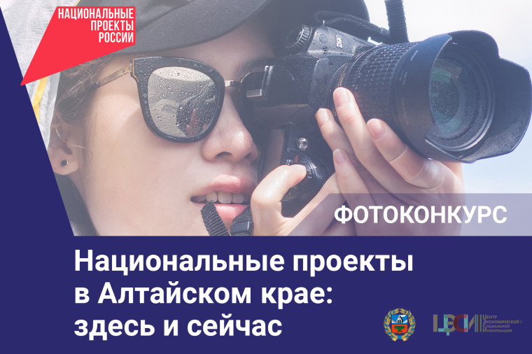 В регионе объявлен краевой фотоконкурс «Национальные проекты в Алтайском крае: здесь и сейчас». В регионе объявлен краевой фотоконкурс «Национальные проекты в Алтайском крае: здесь и сейчас».