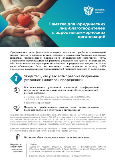 Памятка для юридических лиц-благотворителей в адрес некоммерческих организаций. Памятка для юридических лиц-благотворителей в адрес некоммерческих организаций.
